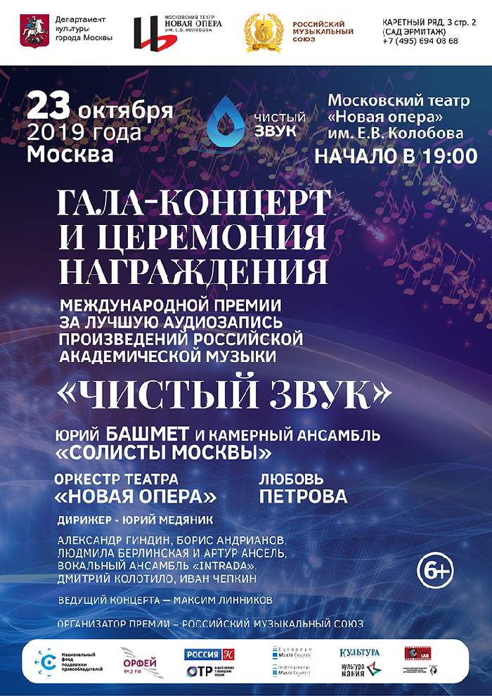 В Московском театре «Новая опера» пройдет церемония награждения Международной премии «Чистый звук»