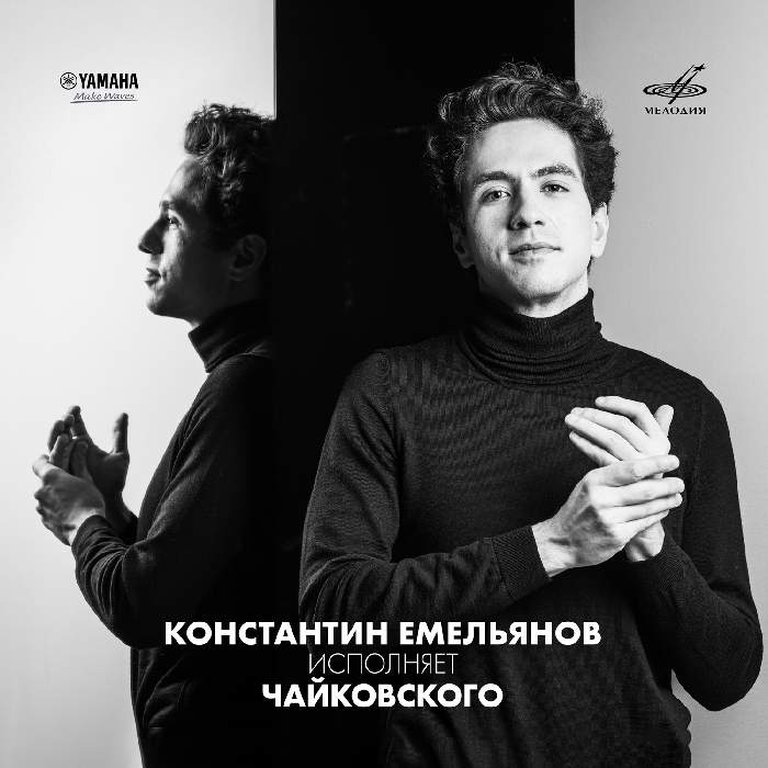 Фирма «Мелодия» и Yamaha Music представляют дебютный цифровой альбом российского пианиста Константина Емельянова «Константин Емельянов играет Чайковского».