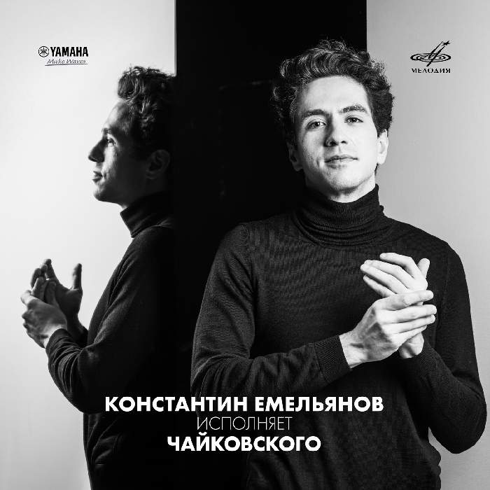 Фирма «Мелодия» и Yamaha Music представляют дебютный цифровой альбом российского пианиста Константина Емельянова «Константин Емельянов играет Чайковского». Фирма «Мелодия» и Yamaha Music представляют дебютный цифровой альбом российского пианиста Константина Емельянова «Константин Емельянов играет Чайковского».