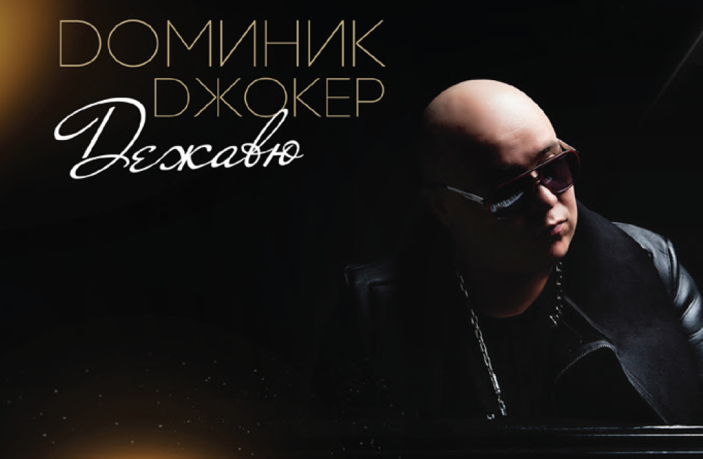 Дежавю Доминика Джокера Дежавю Доминика Джокера