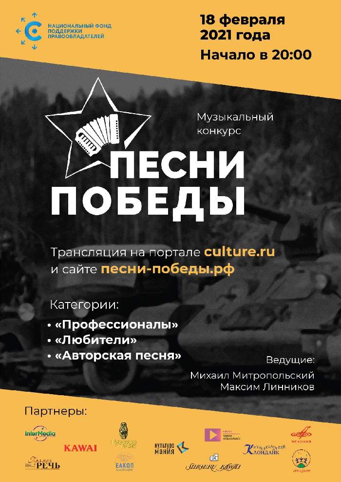 НФПП начинает серию онлайн-трансляций конкурса «Песни Победы» НФПП начинает серию онлайн-трансляций конкурса «Песни Победы»