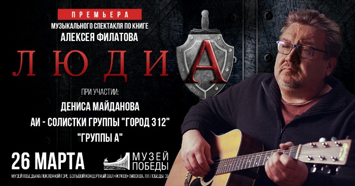 В Музее Победы Алексей Филатов представит музыкальный спектакль «Люди А»