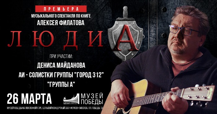 В Музее Победы Алексей Филатов представит музыкальный спектакль «Люди А» В Музее Победы Алексей Филатов представит музыкальный спектакль «Люди А»