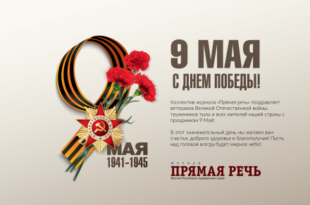 С Днем Победы!