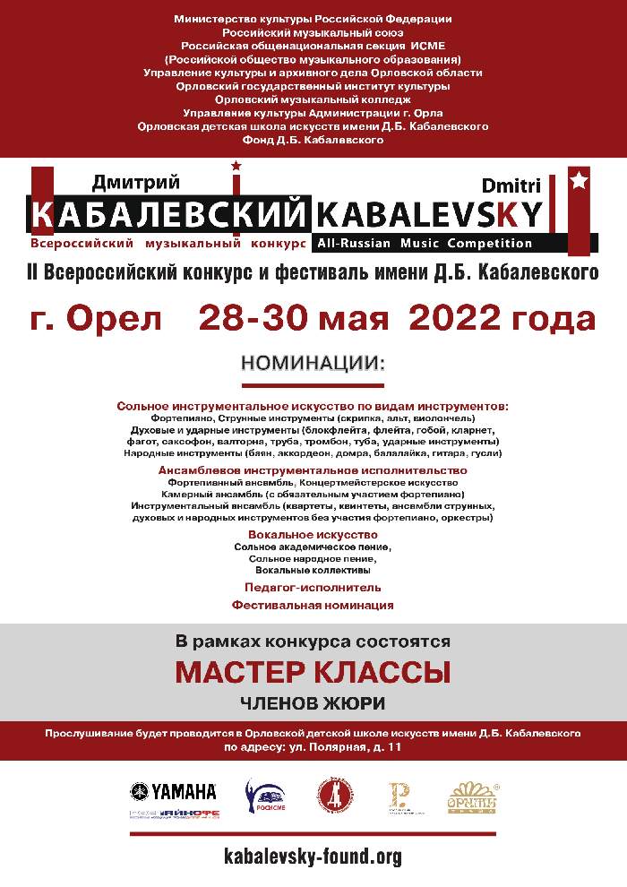 Всероссийский музыкальный конкурс им. Д.Б. Кабалевского пройдет в Орле при поддержке РМС Всероссийский музыкальный конкурс им. Д.Б. Кабалевского пройдет в Орле при поддержке РМС