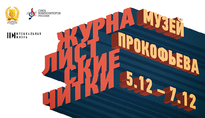 РМС и Союз композиторов России приглашают музыкальных критиков на семинар «Журналистские читки» РМС и Союз композиторов России приглашают музыкальных критиков на семинар «Журналистские читки»
