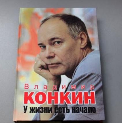 Владимир Конкин взялся за перо Владимир Конкин взялся за перо