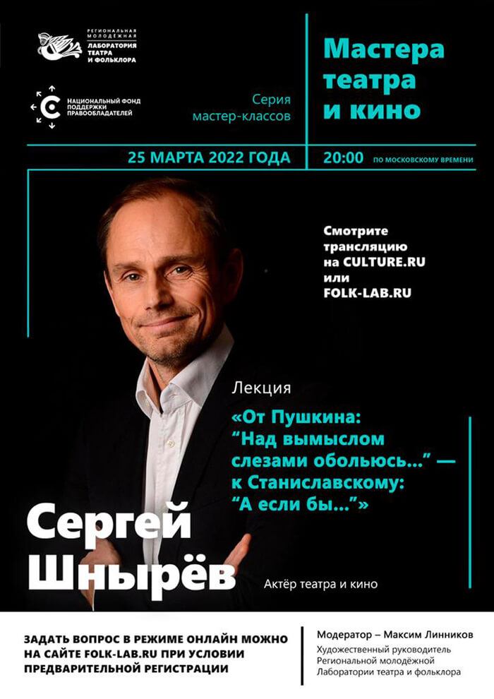 Актёр Сергей Шнырёв в Лаборатории театра и фольклора проведёт мастер-класс Актёр Сергей Шнырёв в Лаборатории театра и фольклора проведёт мастер-класс