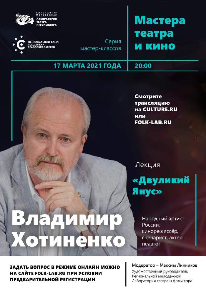 Лаборатория театра и фольклора открывает серию мастер-классов лекторием Владимира Хотиненко Лаборатория театра и фольклора открывает серию мастер-классов лекторием Владимира Хотиненко