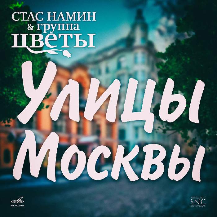 Новая песня Стаса Намина «Улицы Москвы» посвящена любимому городу
