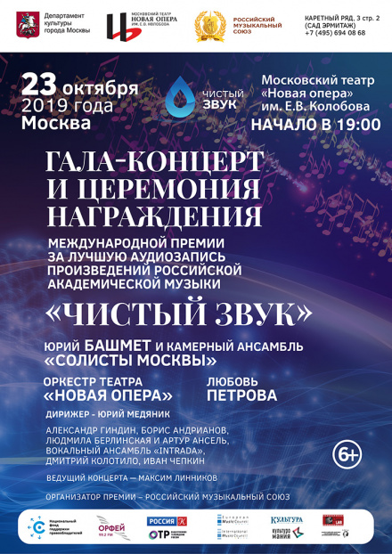 В Московском театре «Новая опера» пройдет церемония награждения Международной премии «Чистый звук» В Московском театре «Новая опера» пройдет церемония награждения Международной премии «Чистый звук»