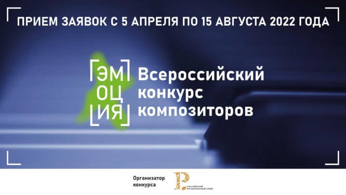 РМС начинает прием заявок на Всероссийский конкурс композиторов «Эмоция» РМС начинает прием заявок на Всероссийский конкурс композиторов «Эмоция»