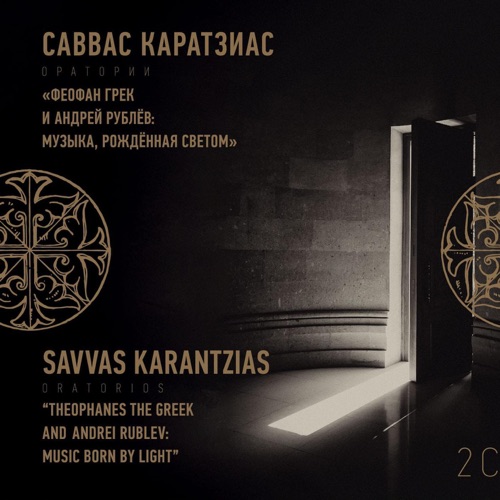 Представляем альбом с записью ораторий Савваса Каратзиаса «Феофан Грек» и «Андрей Рублёв»