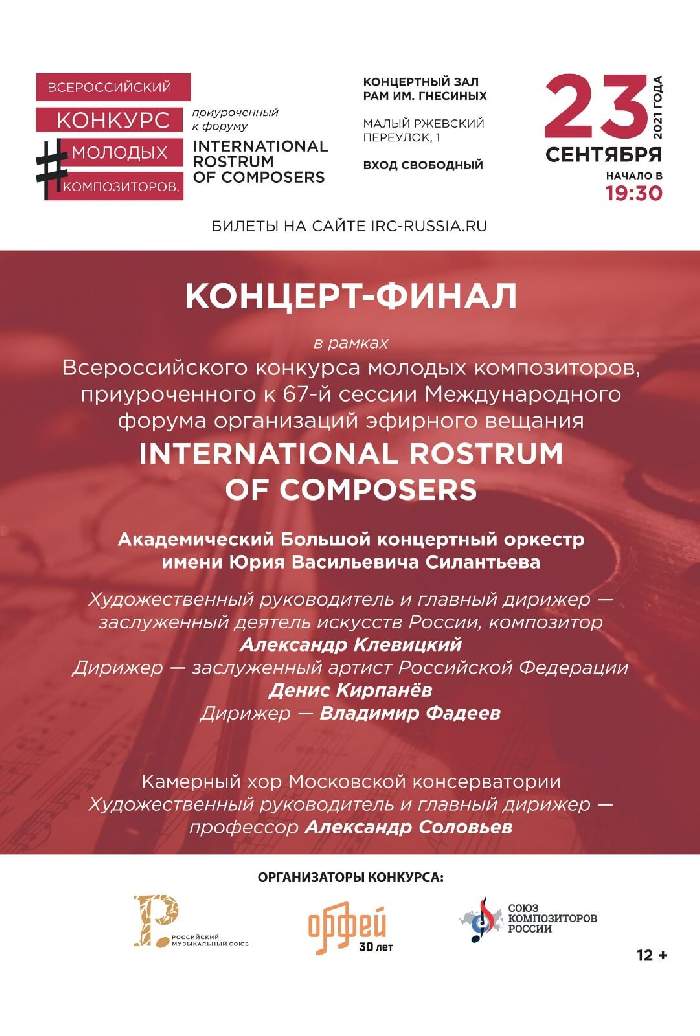 В Москве состоится концерт-финал Всероссийского конкурса  молодых композиторов, приуроченного к Международному форуму IRC