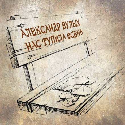 Издательство «Рэй Рекордс» выпустило новый альбом Александра Вулыха Издательство «Рэй Рекордс» выпустило новый альбом Александра Вулыха