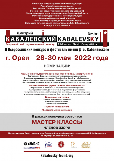 Всероссийский музыкальный конкурс им. Д.Б. Кабалевского пройдет в Орле при поддержке РМС Всероссийский музыкальный конкурс им. Д.Б. Кабалевского пройдет в Орле при поддержке РМС