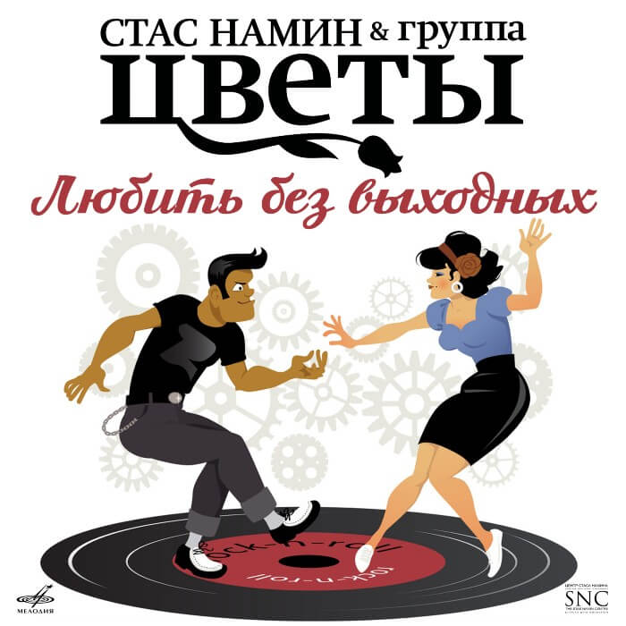 Стас Намин и группа «Цветы» представляют новый сингл Стас Намин и группа «Цветы» представляют новый сингл