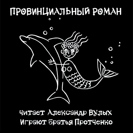 Издательство «Рэй Рекордс» представило музыкальную версию стихотворения Александра Вулыха «Провинциальный роман» Издательство «Рэй Рекордс» представило музыкальную версию стихотворения Александра Вулыха «Провинциальный роман»