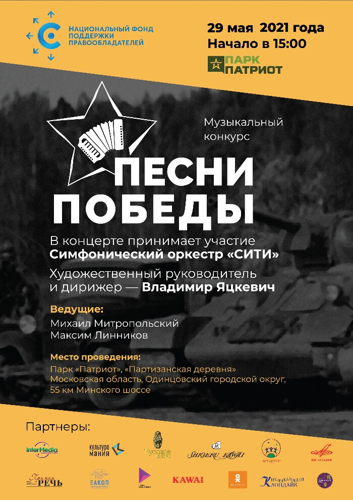 В парке «Патриот» пройдёт финал музыкального конкурса «Песни Победы» В парке «Патриот» пройдёт финал музыкального конкурса «Песни Победы»