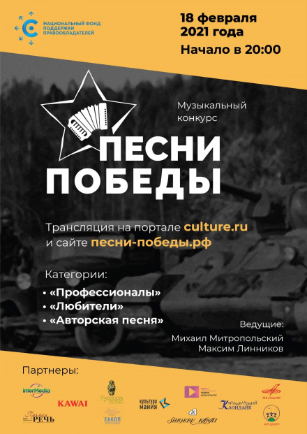 НФПП начинает серию онлайн-трансляций конкурса «Песни Победы» НФПП начинает серию онлайн-трансляций конкурса «Песни Победы»
