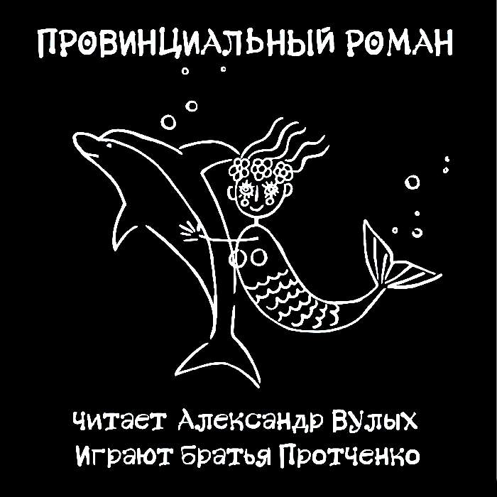 Издательство «Рэй Рекордс» представило музыкальную версию стихотворения Александра Вулыха «Провинциальный роман» Издательство «Рэй Рекордс» представило музыкальную версию стихотворения Александра Вулыха «Провинциальный роман»