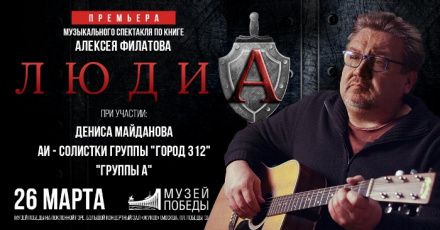 В Музее Победы Алексей Филатов представит музыкальный спектакль «Люди А» В Музее Победы Алексей Филатов представит музыкальный спектакль «Люди А»