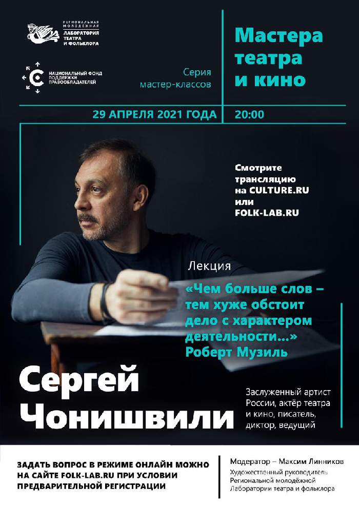 «Мастера театра и кино»: импровизация с Сергеем Чонишвили «Мастера театра и кино»: импровизация с Сергеем Чонишвили