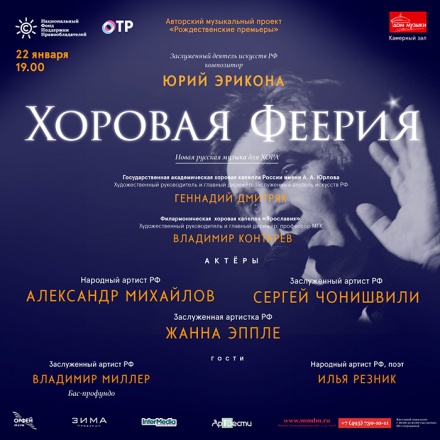 Магия поэзии и хора Магия поэзии и хора