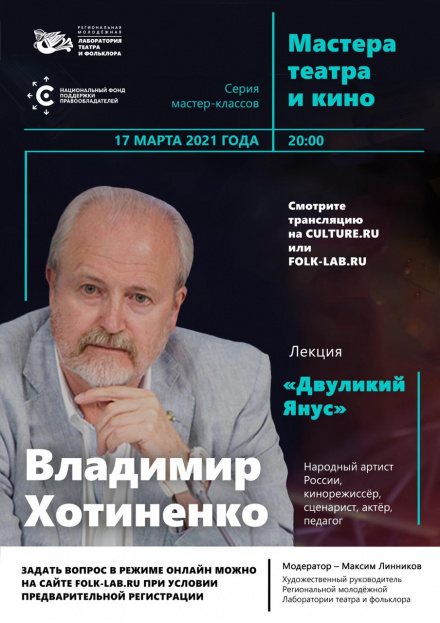 Лаборатория театра и фольклора открывает серию мастер-классов лекторием Владимира Хотиненко Лаборатория театра и фольклора открывает серию мастер-классов лекторием Владимира Хотиненко