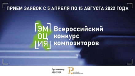 РМС начинает прием заявок на Всероссийский конкурс композиторов «Эмоция» РМС начинает прием заявок на Всероссийский конкурс композиторов «Эмоция»