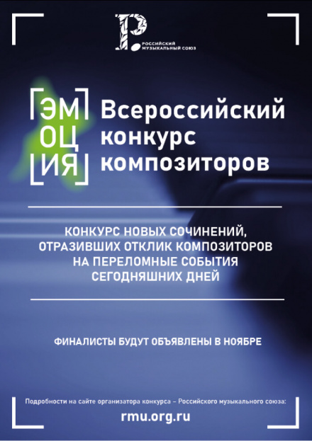 Завершен прием заявок на Всероссийский конкурс композиторов «Эмоция»