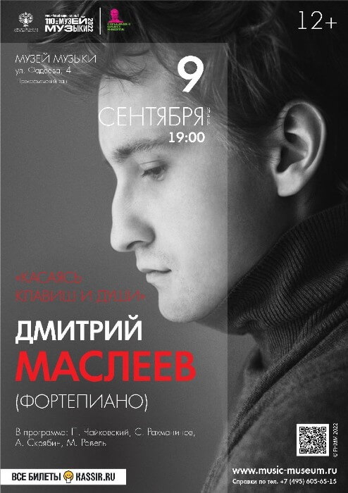 Дмитрий Маслеев в Музее музыки Дмитрий Маслеев в Музее музыки